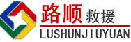 福海道路救援